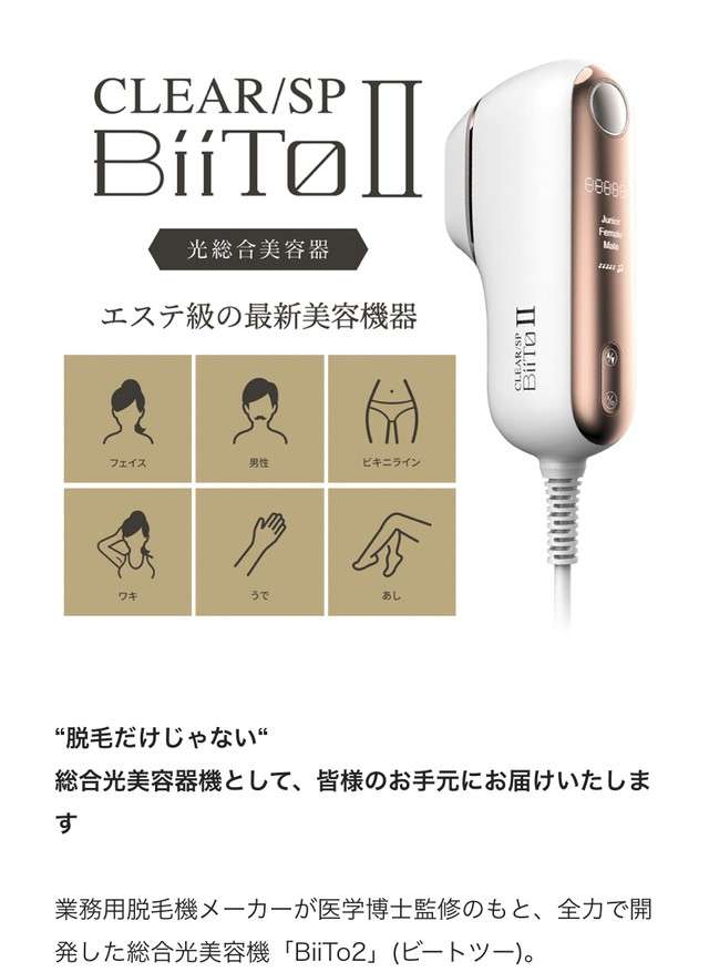 光美容機 BiiToI２(ビートツー)